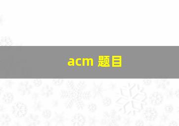 acm 题目